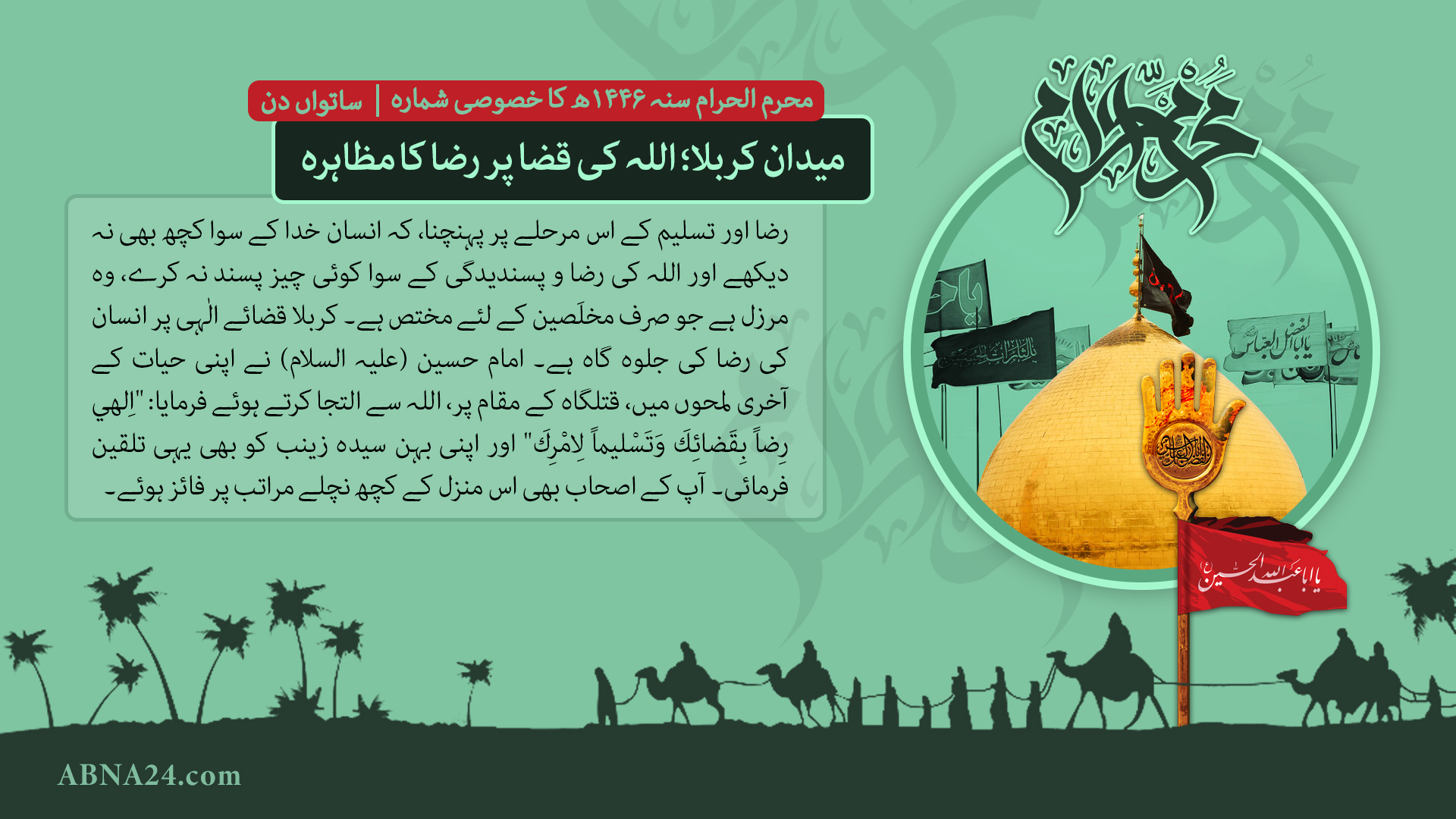 محرم الحرام سنہ 1446ھ کا خصوصی شمارہ --- ساتواں دن: میدان کربلا؛ اللہ کی قضا پر رضا کا مظاہرہ 