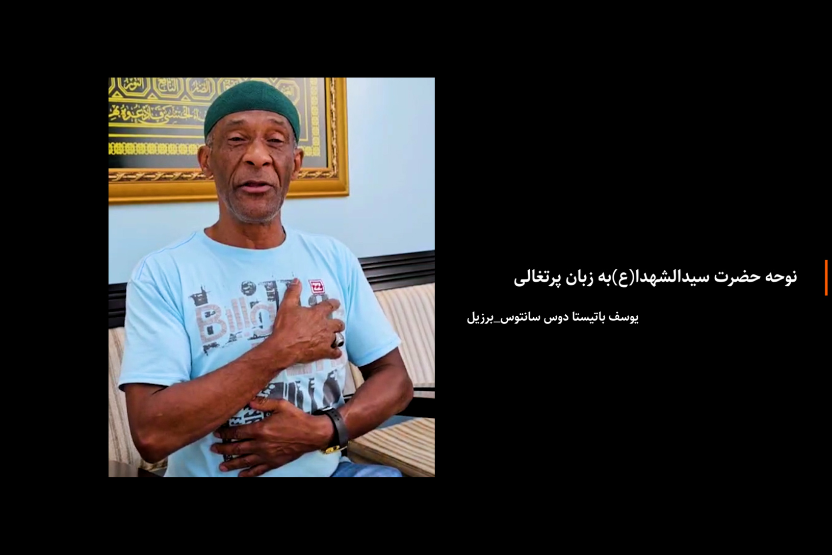 ویدیو | نوحه حضرت سیدالشهدا(ع) به زبان پرتغالی 