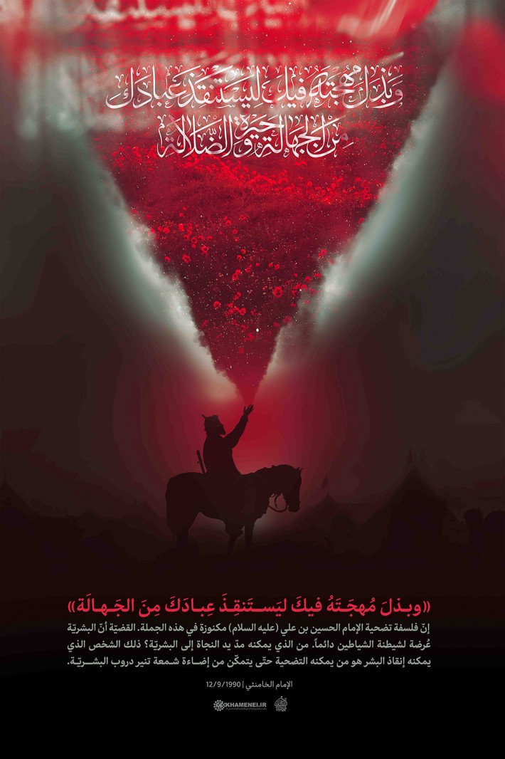 وَبَذَلَ مُهجَتَهُ فيكَ لِيَستَنقِذَ عِبادَكَ مِنَ الجَهالَةِ وَحَيرَةِ الضَّلالَةِ