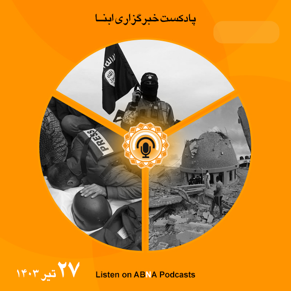 پادکست مهم‌ترین اخبار ابنا فارسی ــ 27 تیر 1403