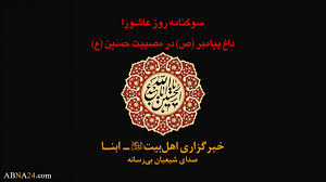 Bakinciki Da Kukan Da Manzon Allah (SAW) Da Sauran Annabawa Da Sahabbai Suka Yi A Kan Musifar Jarabawar Da Zata Samu Husaini (a.s).