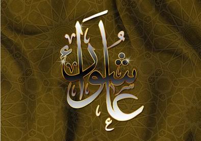 Tasu'ah Da Ashura Tsakanin (Farinciki Ko Bakinciki)