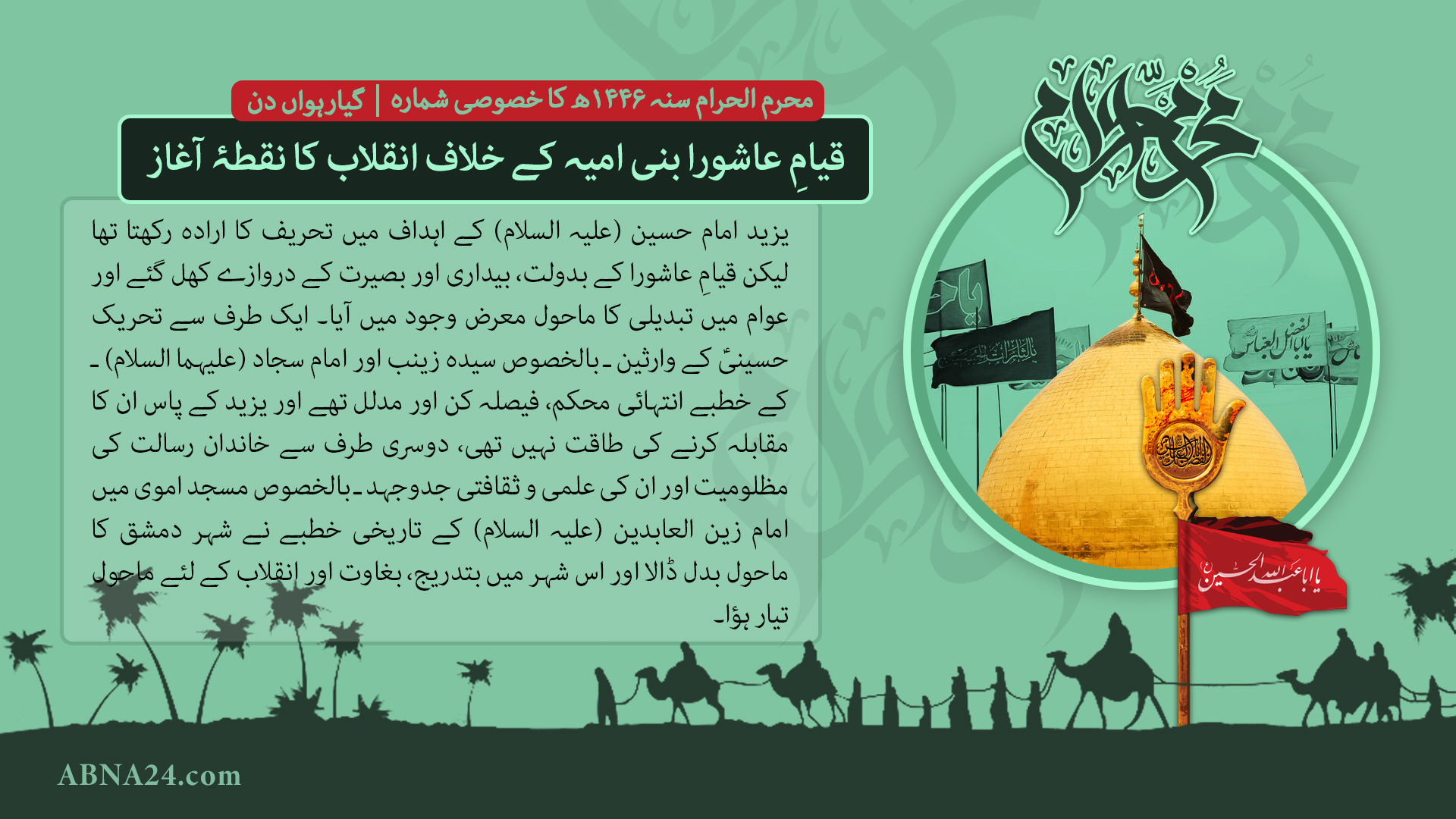 محرم الحرام سنہ 1446ھ کا خصوصی شمارہ --- گیارہواں دن: قیامِ عاشورا بنی امیہ کے خلاف انقلاب کا نقطۂ آغاز  