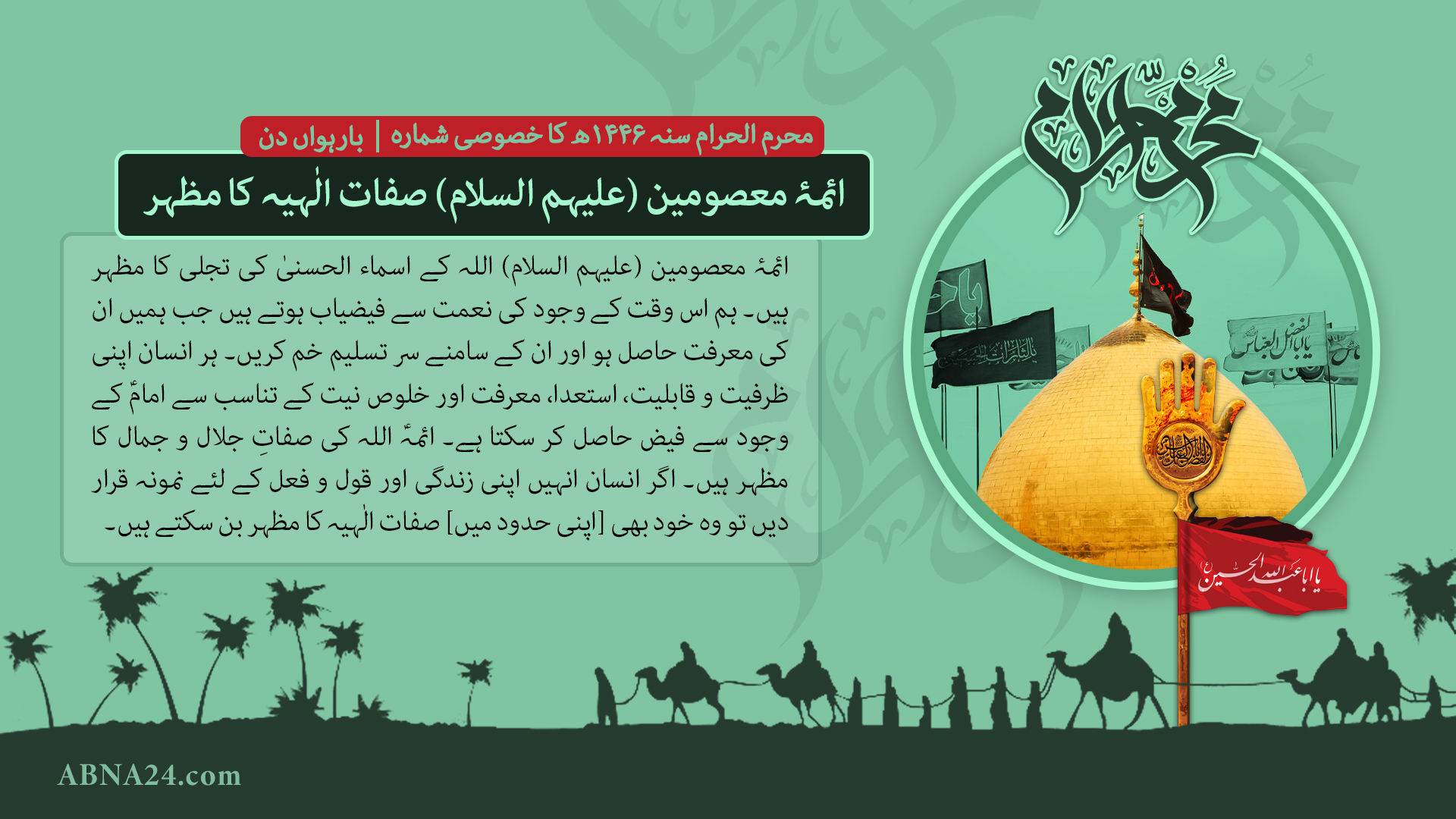 محرم الحرام سنہ 1446ھ کا خصوصی شمارہ --- بارہواں دن: ائمۂ معصومین (علیہم السلام) صفات الٰہیہ کا مظہر