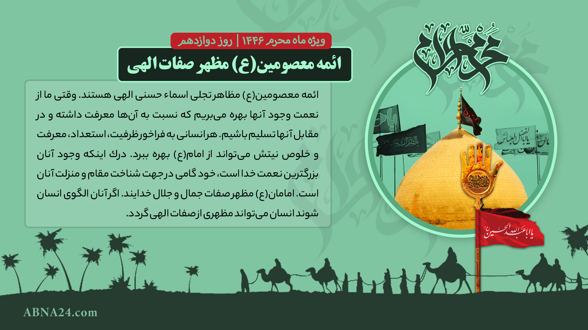 عکس نوشت | ائمه معصومین(ع) مظهر صفات الهی
