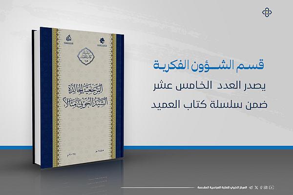 إصدار كتاب تحت عنوان "المرجعية الخالدة.. السيد الخوئي مثالاً"