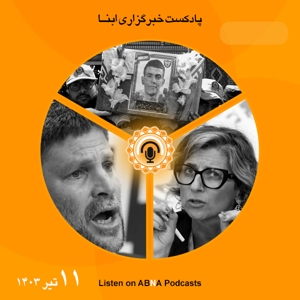 پادکست مهم‌ترین اخبار ابنا فارسی ــ 11 تیر 1403