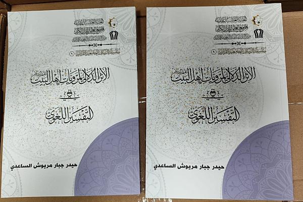 إصدار كتاب بعنوان "الأثرُ الدَّلاليُّ لمرويَّاتِ أهلِ البيتِ في التَّفسيرِ اللُّغويِّ"