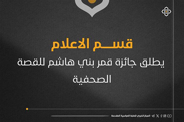إطلاق جائزة قمر بني هاشم للقصة الصحفية