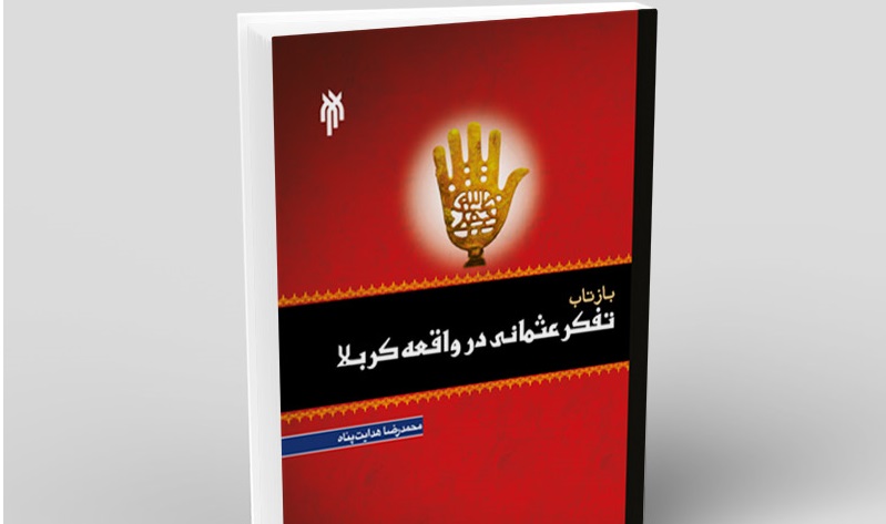 «بازتاب تفکر عثمانی در واقعه کربلا»/ فاجعه کربلا را چه تفکری رقم زد؟