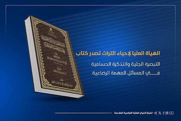 إصدار  كتاب "التبصرة الجلية والتذكرة الحسامية في المسائل المهمة الرضاعية"