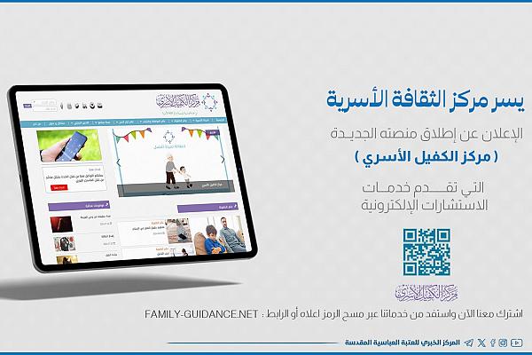 إطلاق منصة "مركز الكفيل الأسري" للاستشارات الإلكترونية