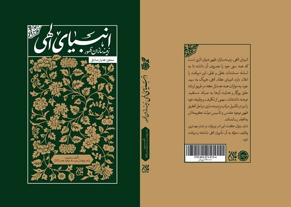 کتاب «انبیای الهی، زمینه‌سازان ظهور» به بازار نشر آمد
