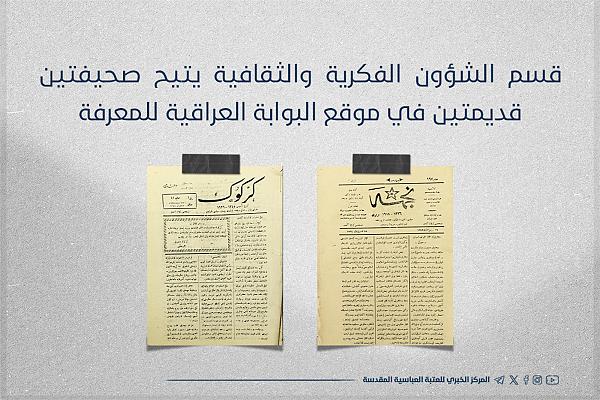 إتاحة صحيفتين قديمتين في موقع البوابة العراقية للمعرفة