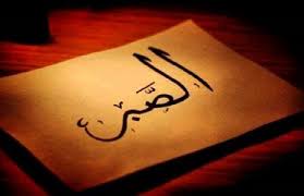الصبر؛ دوره ومكانته في الحفاظ على دين المرء