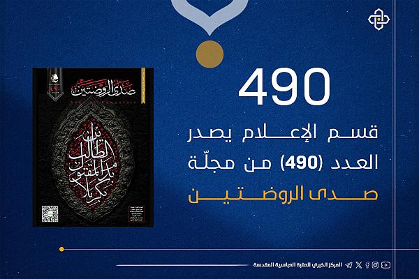 إصدار العدد 490 من مجلة صدى الروضتين