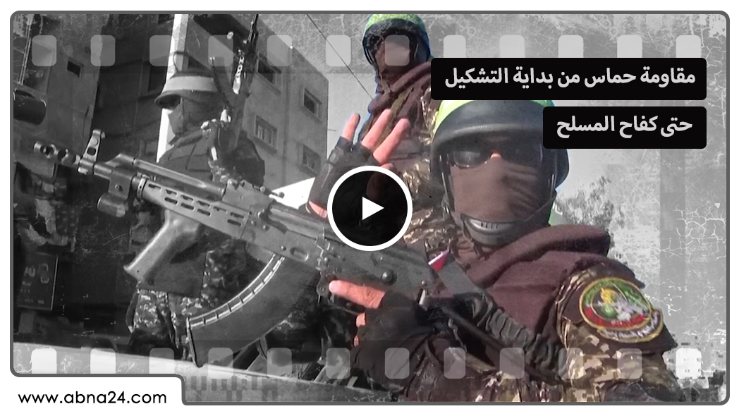 فيديو/ مقاومة حماس من بداية التشكيل حتى كفاح المسلح