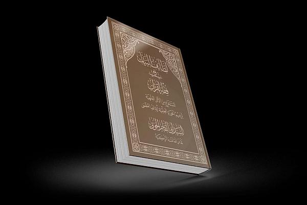إصدار كتاب لطائف البيان في فقه القرآن للسيد أبي القاسم الخوئي 