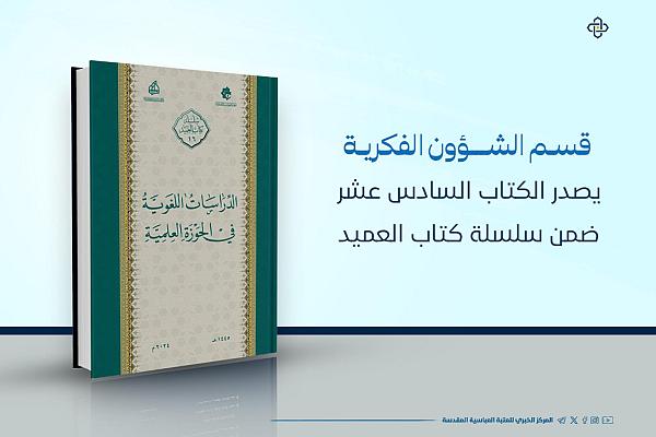 إصدار كتاب بعنوان "الدراسات اللغوية في الحوزة العلمية"