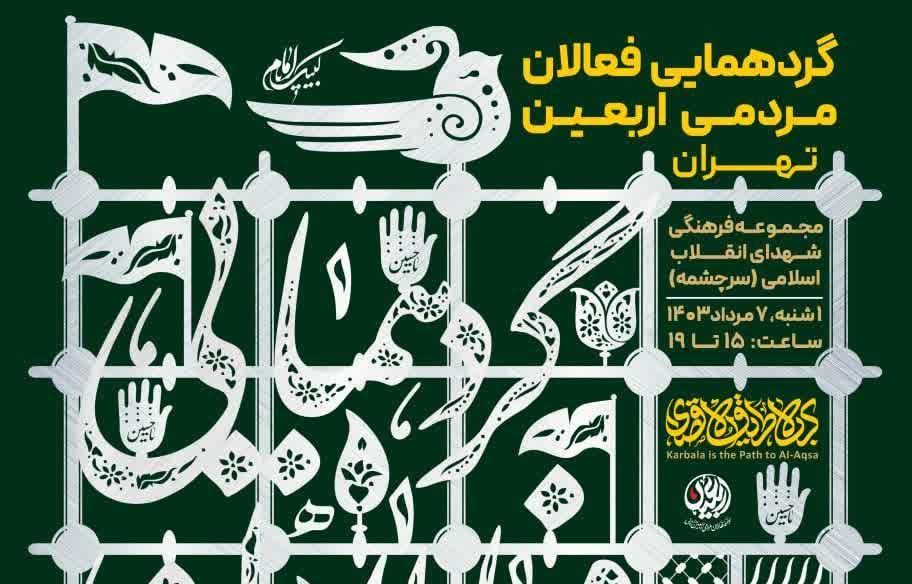 گردهمایی فعالان‌ مردمی اربعین در تهران برگزار می‌شود