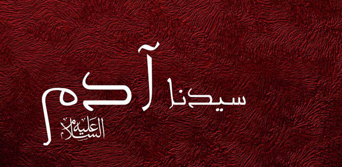 النبي آدم (ع) نبذة عن حياته