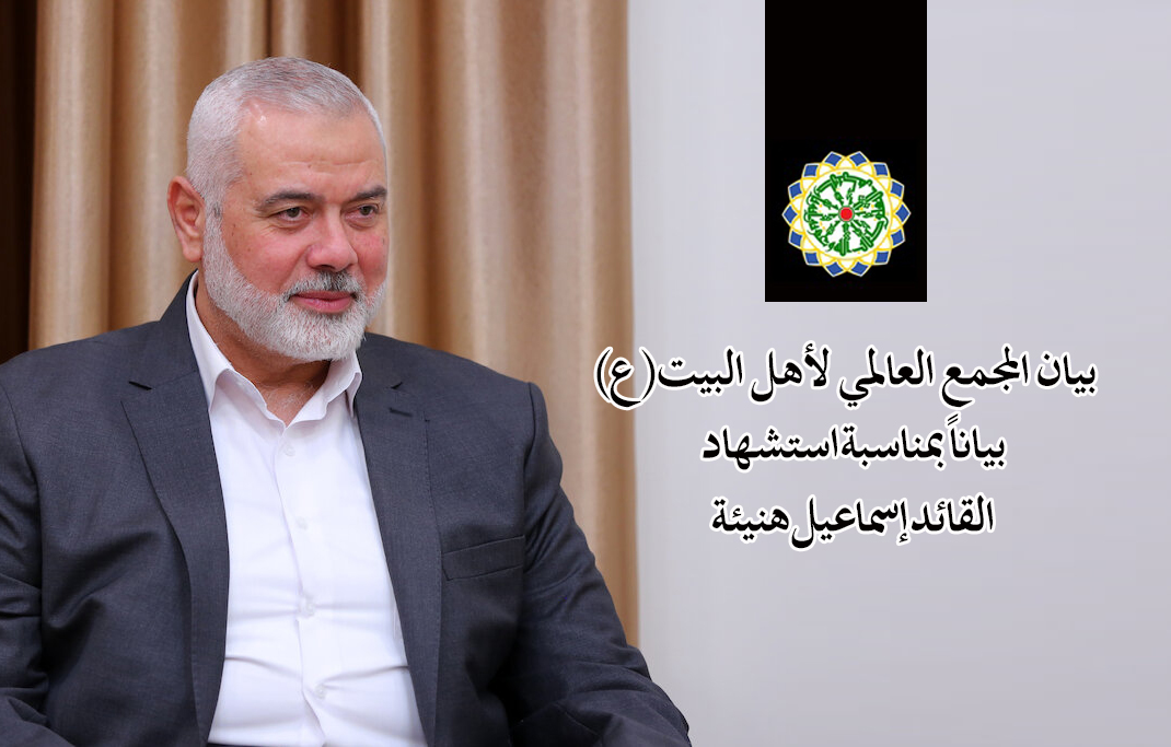 بیان المجمع العالمي لأهل البیت(ع) بمناسبة استشهاد القائد إسماعیل هنیئة 