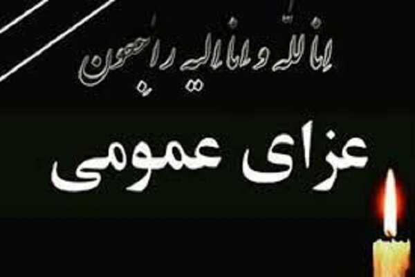 سێ ڕۆژ ماتەمەینی گشتی لە ئێران ڕاگەیێندرا