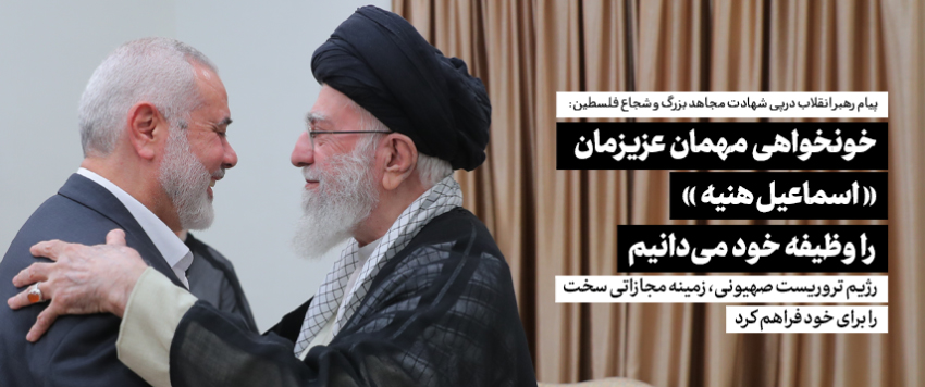 Sakon Ta'aziyyar Jagoran Juyin Juya Halin Musulunci Bayan Shahadar Babban Mujahid Ismail Haniyyah:
