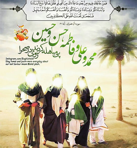 Mubahalah Shaidar Hujja Ce Akan Fifikon Imam Ali (As) Ga Kowa Baya Ga Manzon Rahama (SAWA)