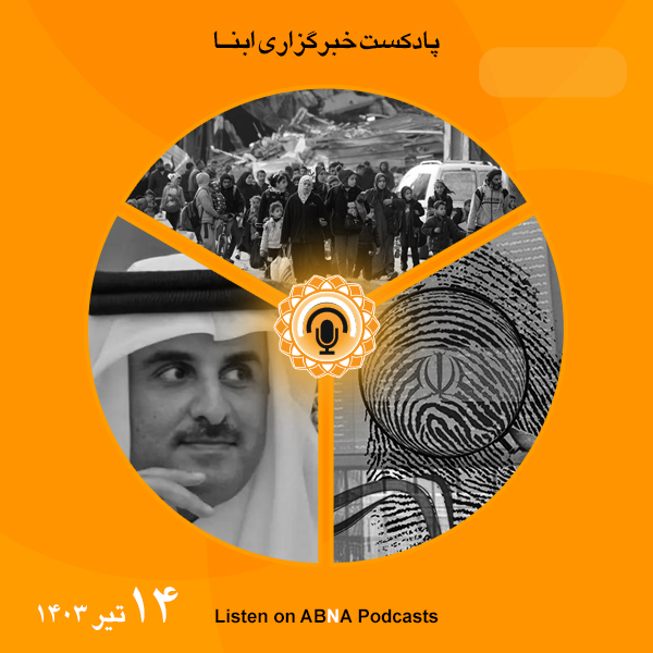 پادکست مهم‌ترین اخبار ابنا فارسی ــ 14 تیر 1403