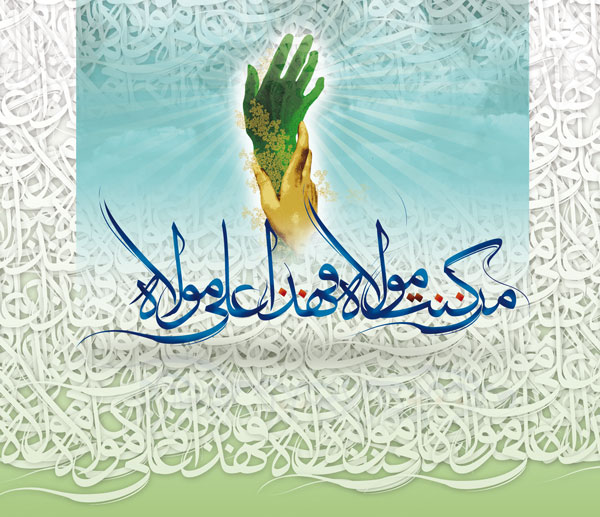 يوم الغدير يوم تنصيب الإمام علي (ع) بإمرة المؤمنين