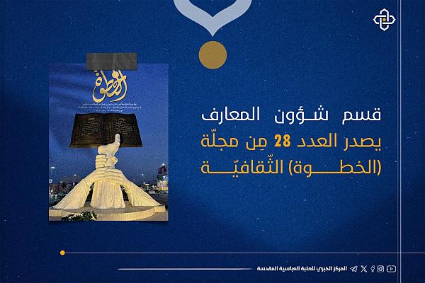إصدار العدد 28 مِن مجلّة (الخطوة) الثّقافيّة