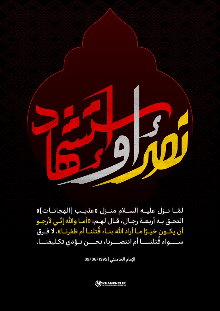 نصر أو استشهاد