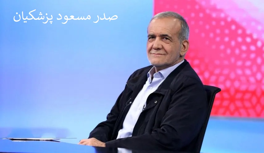 ڈاکٹر مسعود پزشکیان ایرانی صدر منتخب