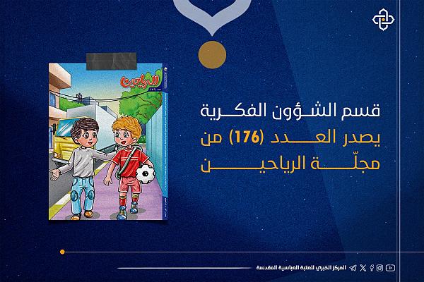 إصدار العدد (176) من مجلة الرياحين للأطفال