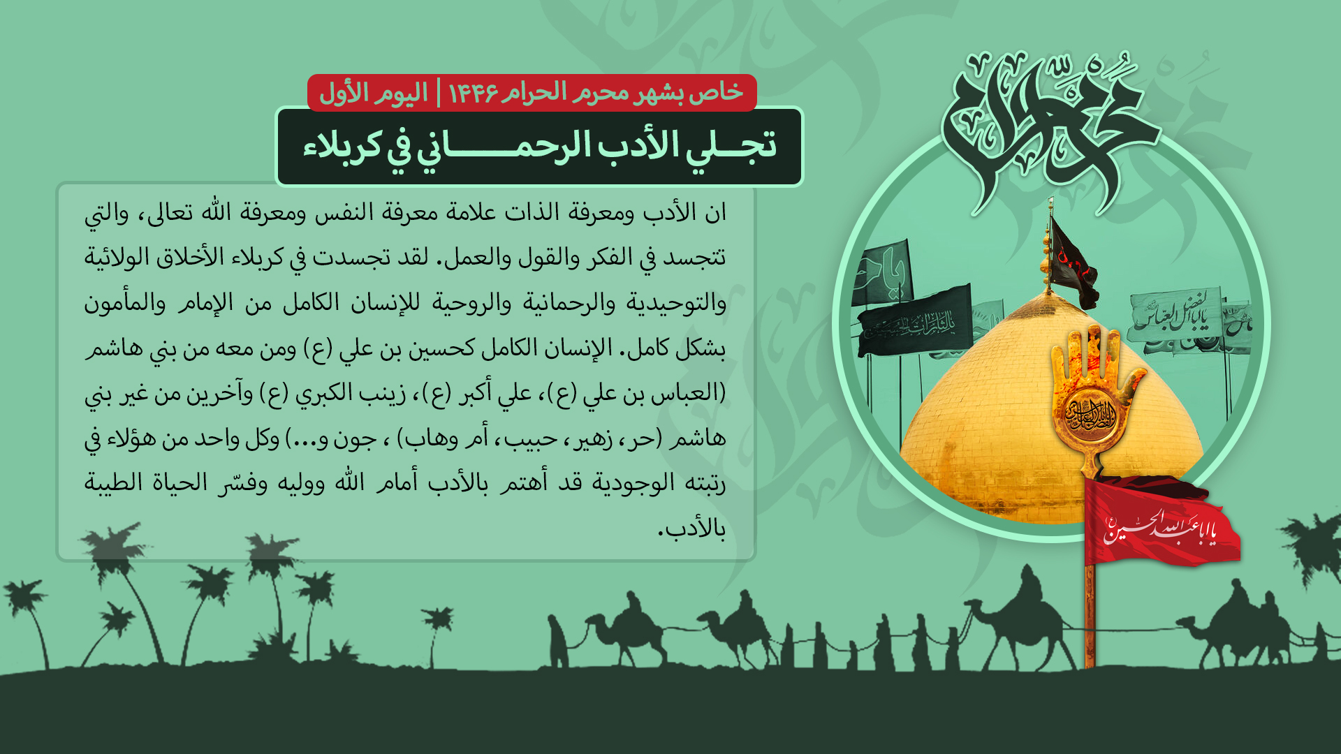 تجلي الأدب الرحماني في كربلاء