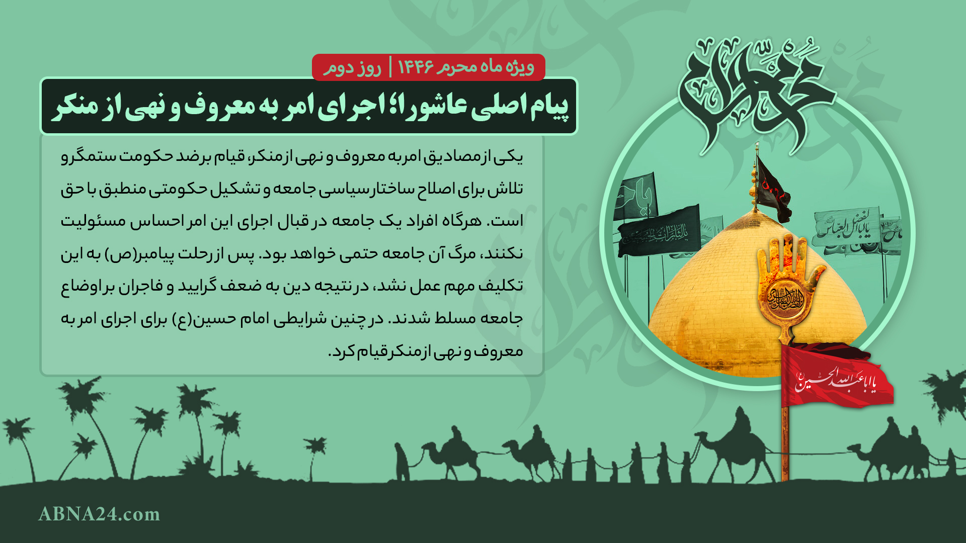 عکس نوشت | پیام اصلی عاشورا؛ اجرای امر به معروف و نهی از منکر