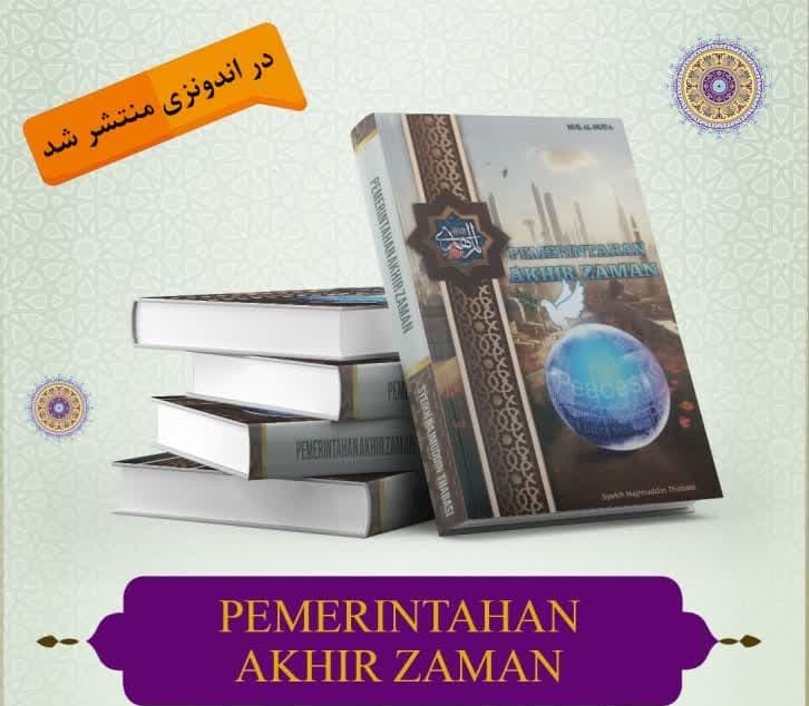 إصدار كتاب "معالم الدولة المهدوية" باللغة الإندونيسية