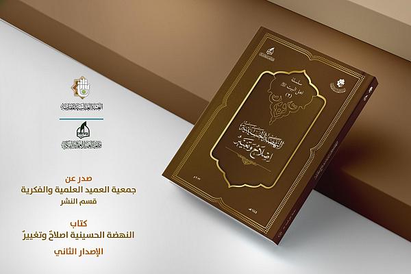 تعرف على كتاب "النّهضة الحسينيّة: إصلاح وتغيير"
