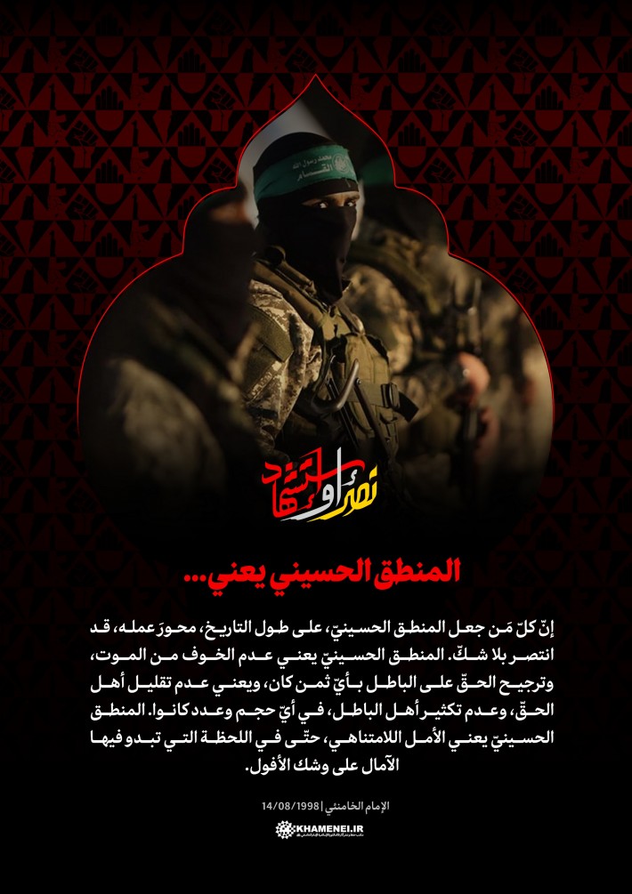 المنطق الحسيني يعني...
