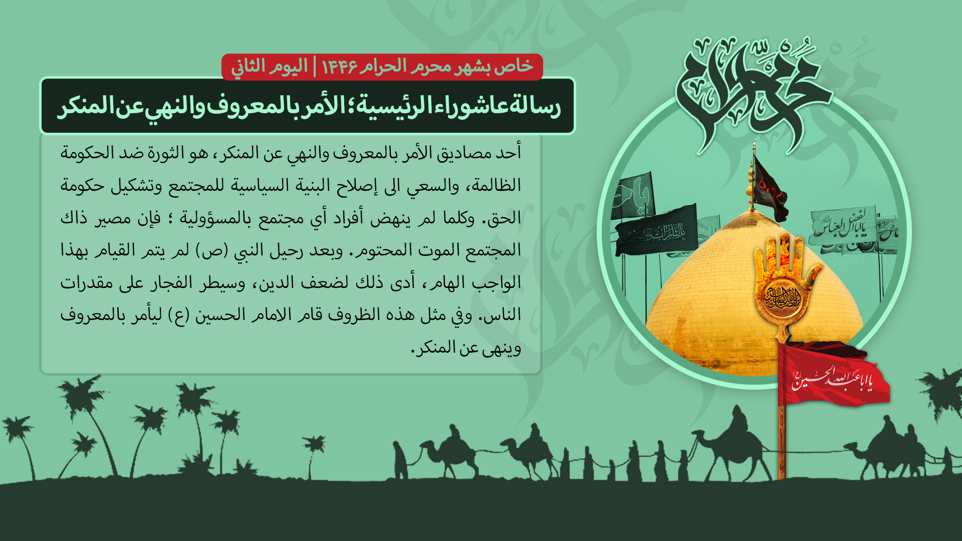 رسالة عاشوراء الرئيسية: الأمر بالمعروف والنهي عن المنكر