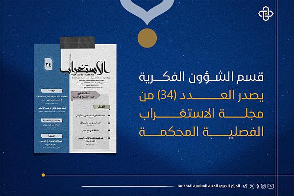 إصدار العدد (34) من مجلة الاستغراب الفصلية