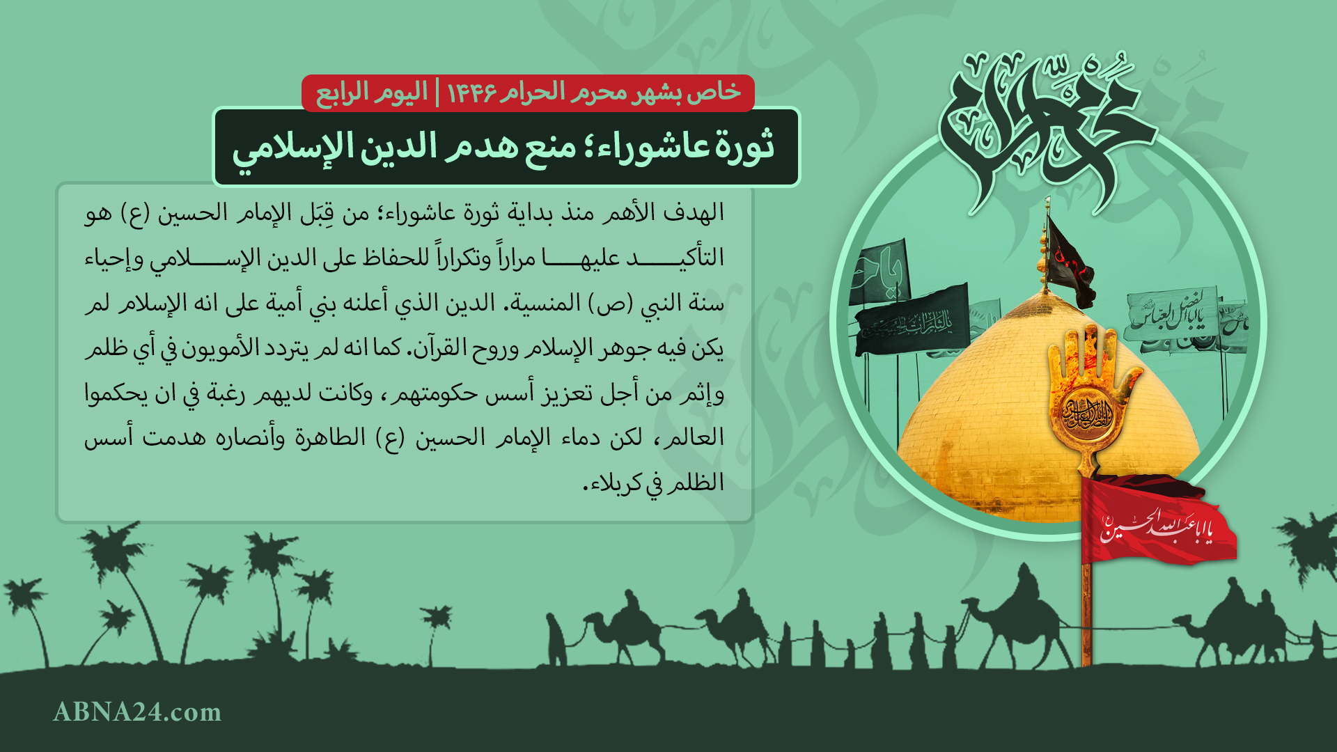 ثورة عاشوراء؛ منع هدم الدين الإسلامي 