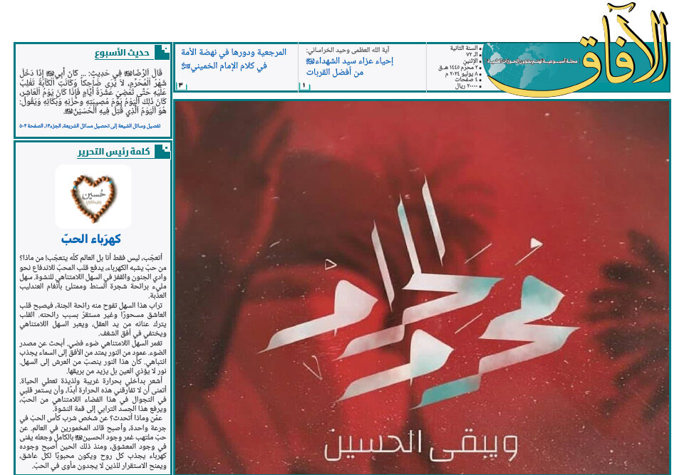 إصدار العدد الثاني والسبعين من مجلة "الآفاق" المعنية بشؤون الحوزة 