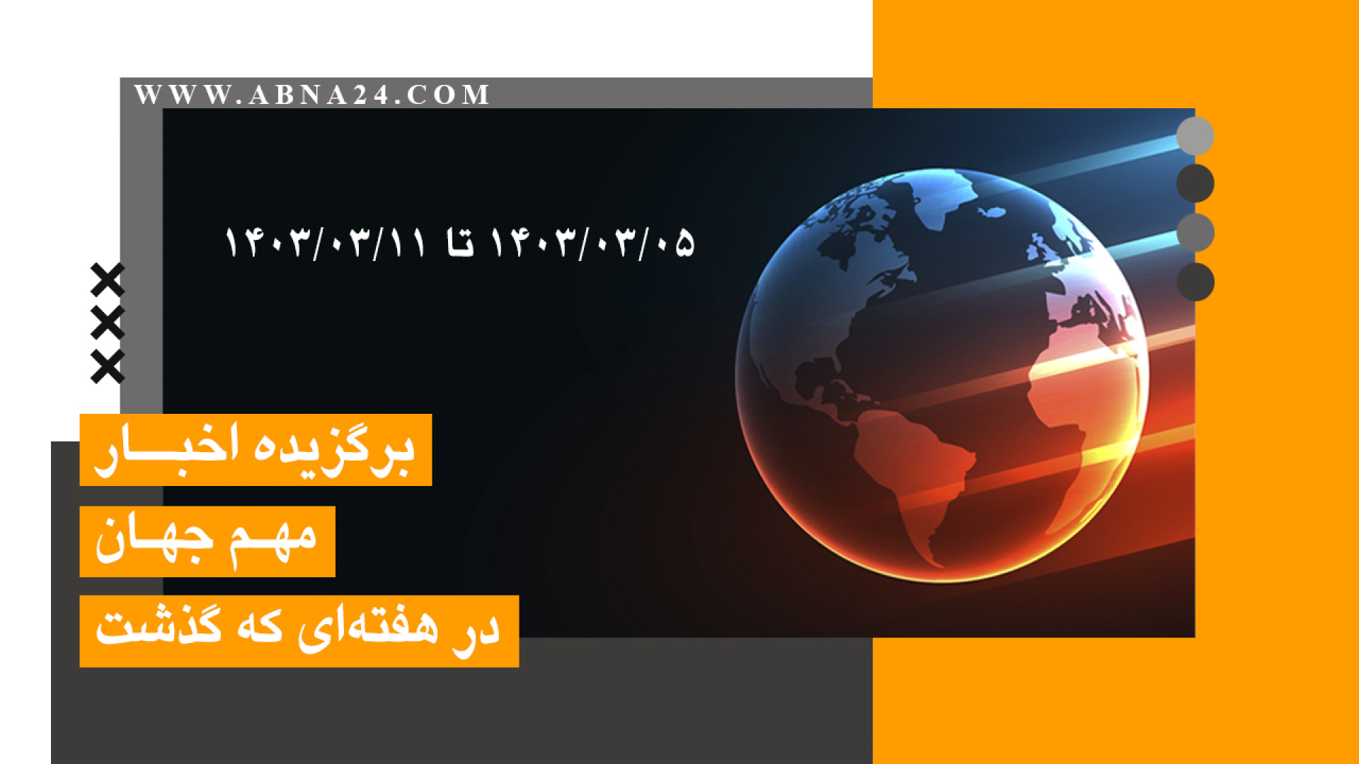 گزارش ویدیویی | برگزیده اخبار مهم جهان در هفته‌ای که گذشت (5 خرداد تا 11 خرداد)