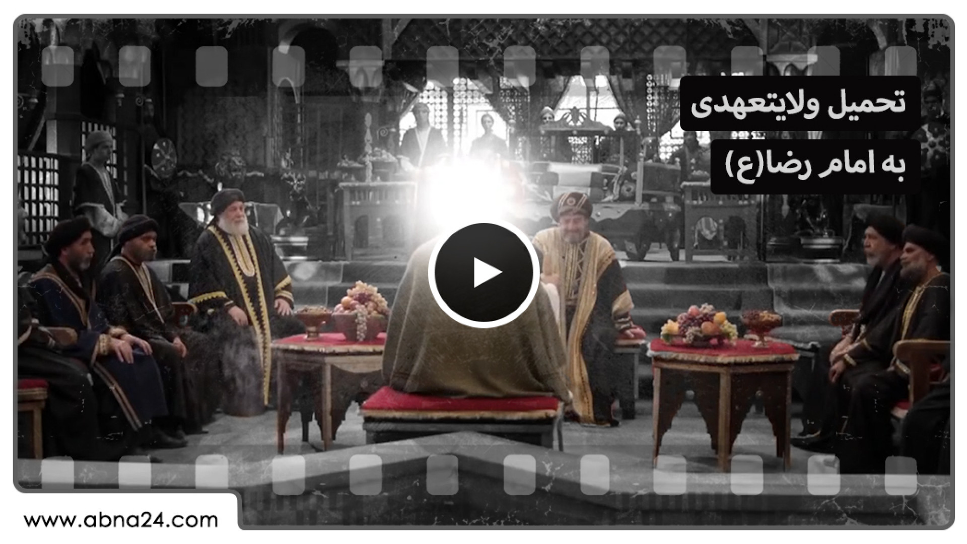 ویدیو | تحمیل ولایت‌ ولایتعهدی به امام رضا(ع)
