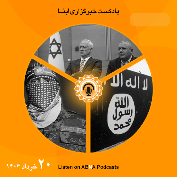 پادکست مهم‌ترین اخبار ابنا فارسی ــ 20 خرداد 1403