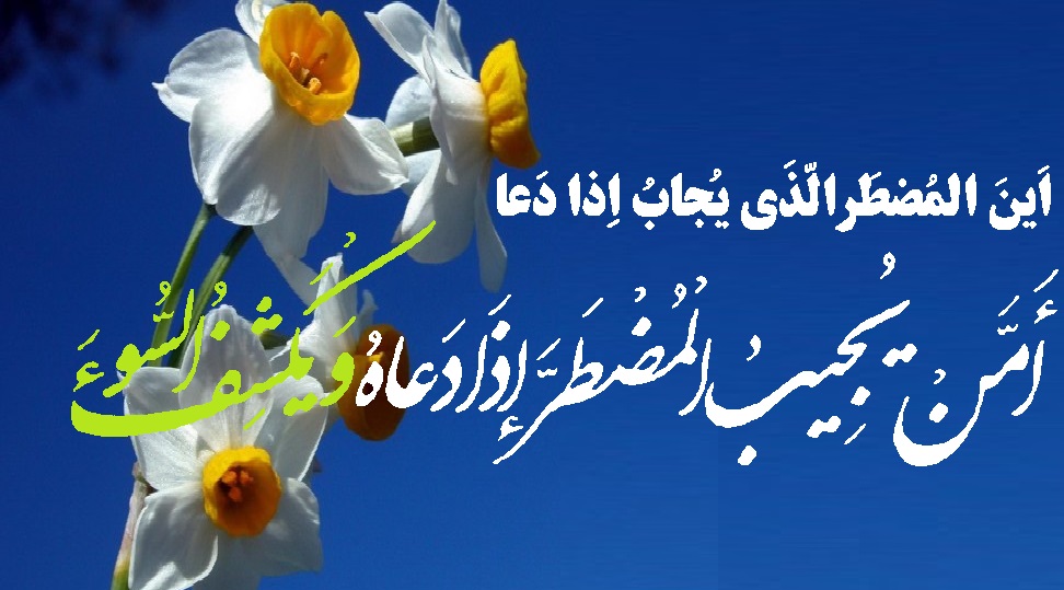 آیت امن یجیب کا تعلق حضرت مہدی علیہ السلام سے