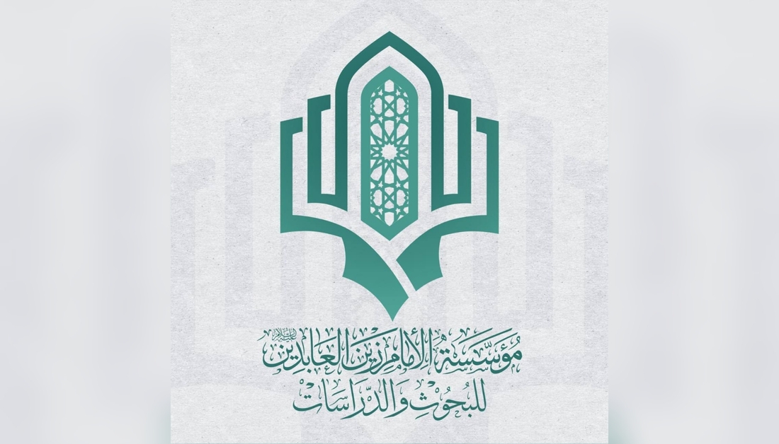 إعلان عن مؤتمر دولي يتناول الأبعاد التربوية والاجتماعية في تراث الإمام زين العابدين(ع)