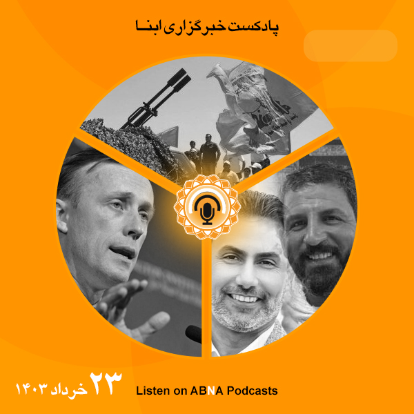پادکست مهم‌ترین اخبار ابنا فارسی ــ 23 خرداد 1403